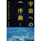 宇宙への序曲〔新訳版〕（早川書房） [電子書籍]