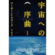宇宙への序曲〔新訳版〕（早川書房） [電子書籍]