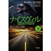 ナイスヴィル 下（早川書房） [電子書籍]