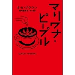 ヨドバシ Com マリワナ ピープル 早川書房 電子書籍 通販 全品無料配達