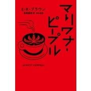 マリワナ・ピープル（早川書房） [電子書籍]