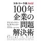 コカ・コーラ流 100年企業の問題解決術（早川書房） [電子書籍]