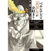 ペルシア王は「天ぷら」がお好き？（早川書房） [電子書籍]
