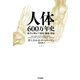 人体六〇〇万年史 下（早川書房） [電子書籍]