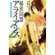 秘密同盟アライアンス2（早川書房） [電子書籍]