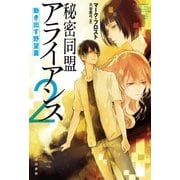 秘密同盟アライアンス2（早川書房） [電子書籍]