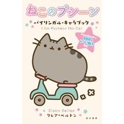 ねこのプシーン（早川書房） [電子書籍]