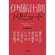 伊藤計劃トリビュート（早川書房） [電子書籍]