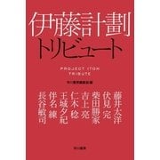 伊藤計劃トリビュート（早川書房） [電子書籍]