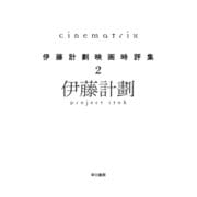 Cinematrix（早川書房） [電子書籍]