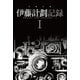 伊藤計劃記録 I（早川書房） [電子書籍]