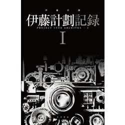 ヨドバシ Com 伊藤計劃記録 I 早川書房 電子書籍 通販 全品無料配達