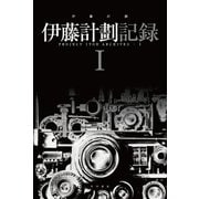 伊藤計劃記録 I（早川書房） [電子書籍]