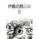伊藤計劃記録 II（早川書房） [電子書籍]