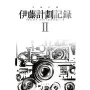 伊藤計劃記録 II（早川書房） [電子書籍]