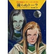 宇宙英雄ローダン・シリーズ 電子書籍版77 永遠の囚人（早川書房） [電子書籍]