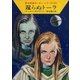 宇宙英雄ローダン・シリーズ 電子書籍版78 還らぬトーラ（早川書房） [電子書籍]
