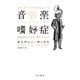 音楽嗜好症(ミュージコフィリア)（早川書房） [電子書籍]
