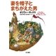 妻を帽子とまちがえた男（早川書房） [電子書籍]