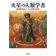 火星の人類学者（早川書房） [電子書籍]