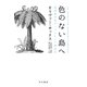 色のない島へ（早川書房） [電子書籍]