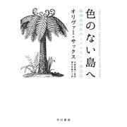 色のない島へ（早川書房） [電子書籍]