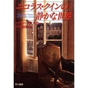 ニコラス・クインの静かな世界（早川書房） [電子書籍]