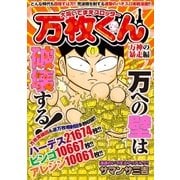 大阪いてまえスロッター万枚くん 万神の暴走編（ガイドワークス） [電子書籍]