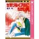 かぎりなくアホにちかい男（集英社） [電子書籍]