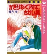 かぎりなくアホにちかい男（集英社） [電子書籍]