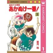 昭和アホ草紙 あかぬけ一番！ 1（集英社） [電子書籍]