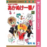 昭和アホ草紙 あかぬけ一番！ 2（集英社） [電子書籍]