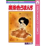 黒茶色ろまんす（集英社） [電子書籍]