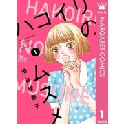 ハコイリのムスメ 1（集英社） [電子書籍]