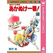 昭和アホ草紙 あかぬけ一番！ 4（集英社） [電子書籍]