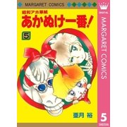 昭和アホ草紙 あかぬけ一番！ 5（集英社） [電子書籍]
