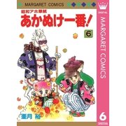 昭和アホ草紙 あかぬけ一番！ 6（集英社） [電子書籍]