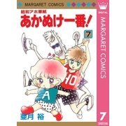 昭和アホ草紙 あかぬけ一番！ 7（集英社） [電子書籍]