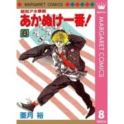 昭和アホ草紙 あかぬけ一番！ 8（集英社） [電子書籍]