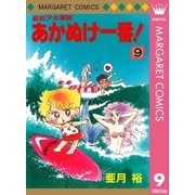 昭和アホ草紙 あかぬけ一番！ 9（集英社） [電子書籍]