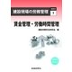建設現場の労務管理シリーズ1 賃金管理・労働時間管理（労働新聞社） [電子書籍]