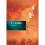 強引な求婚者【ハーレクイン文庫版】（ハーレクイン） [電子書籍]