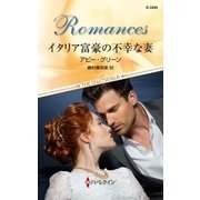 イタリア富豪の不幸な妻（ハーレクイン） [電子書籍]