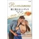 愛に迷えるシンデレラ（ハーレクイン） [電子書籍]