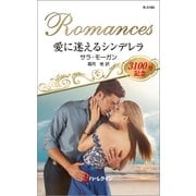 愛に迷えるシンデレラ（ハーレクイン） [電子書籍]