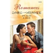 この世に一つだけの宝石（ハーレクイン） [電子書籍]