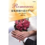 家庭教師の恋わずらい（ハーレクイン） [電子書籍]
