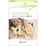 ふたりをつなぐ天使（ハーレクイン） [電子書籍]