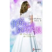 伯爵に拾われた娘（ハーレクイン） [電子書籍]