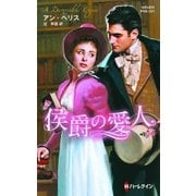 侯爵の愛人【ハーレクイン・ヒストリカル・スペシャル版】（ハーレクイン） [電子書籍]